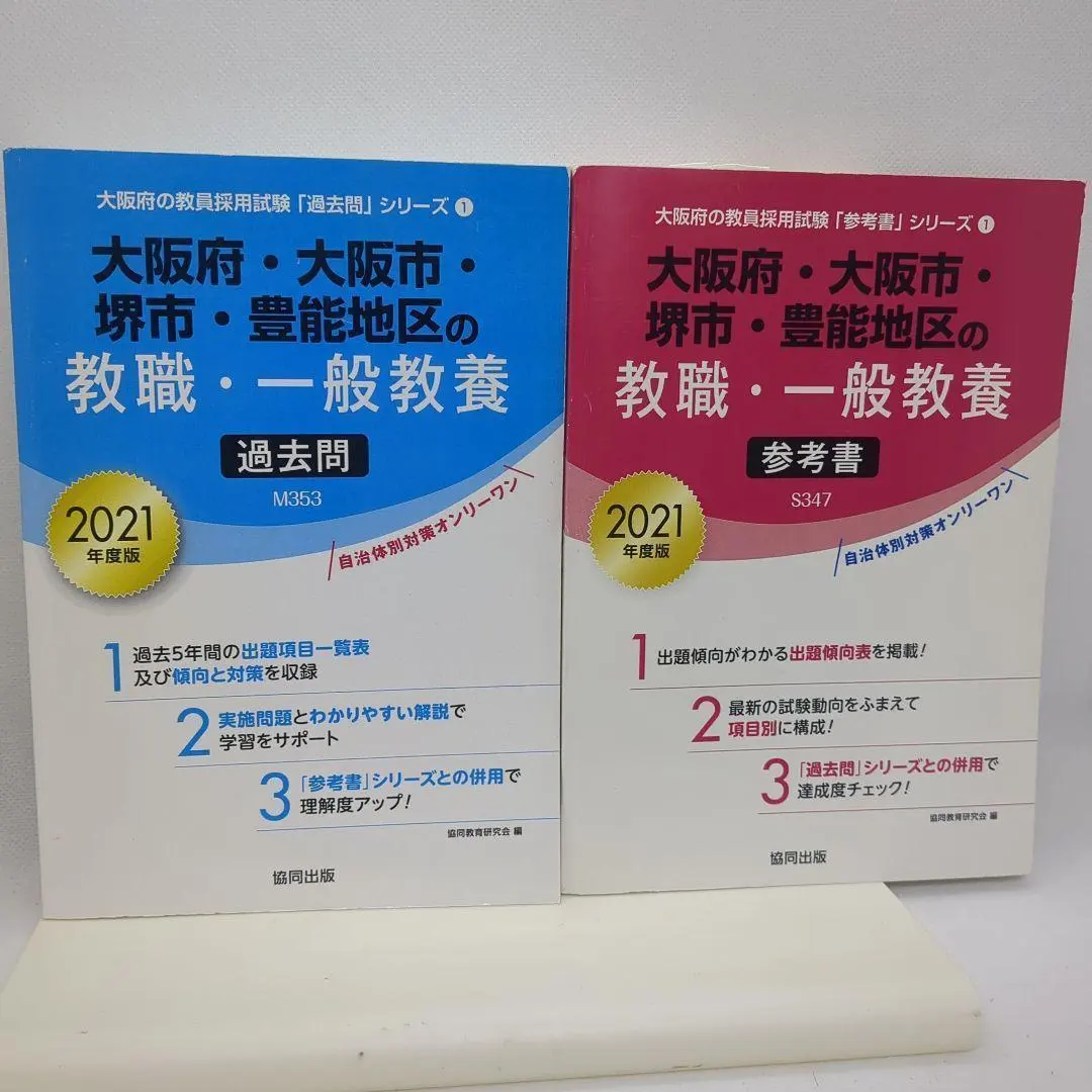 Thumbnail of Osaka Prefecture, Osaka City, Sakai City, and Toyono Area Teaching Profession/General Education Past Exam Questions 2021 Edition