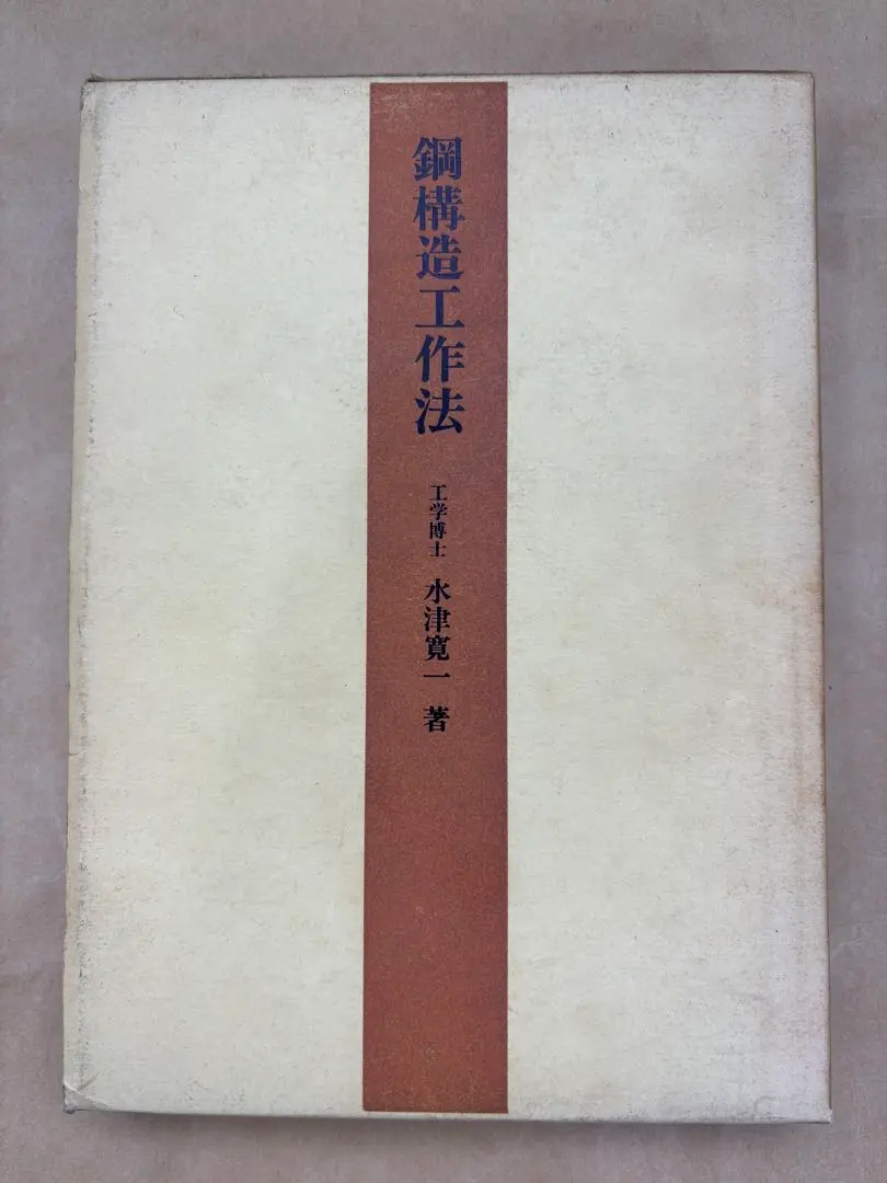Thumbnail of Extremely Rare Book: Steel Structure Construction Methods by Kanichi Mizu