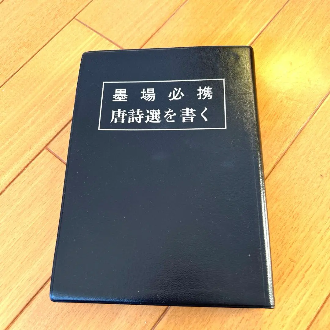 2025年最新】Yahoo!オークション -墨場必携 漢詩の中古品・新品
