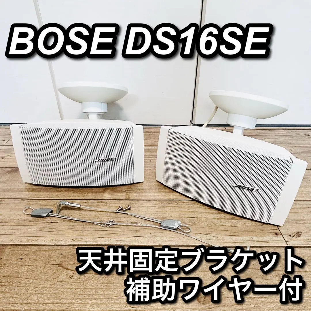 【天井固定ブラケット付】BOSE DS16SE ボーズスピーカーペア 2025年最新】bose ds16seの人気アイテム - メルカリ