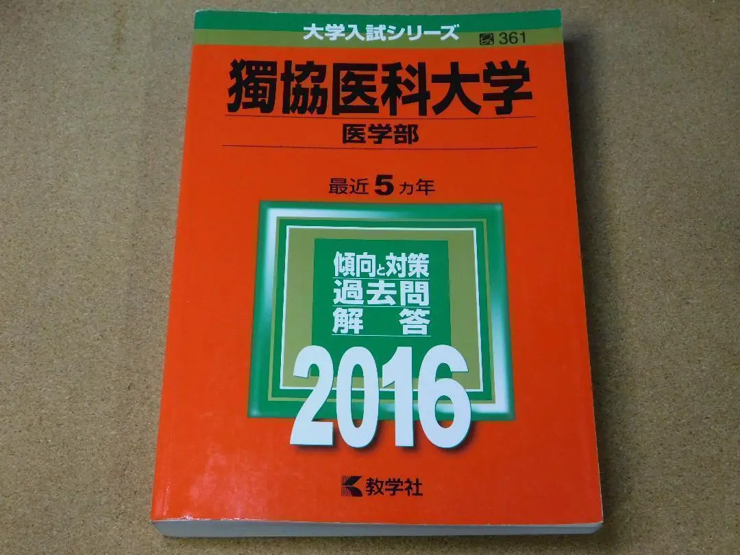 2025年最新】獨協医科大学過去問の人気アイテム - メルカリ