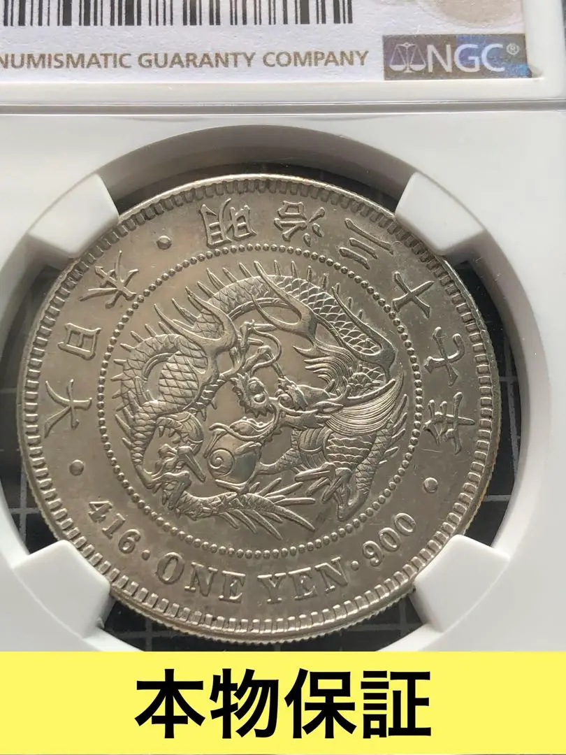 美品　新一圓銀貨 明治37年　濃いトーンあり旧貨幣(本物保証) 新1円銀貨 明治37年 NGC MS64 - セキグチは1964年創業の古銭