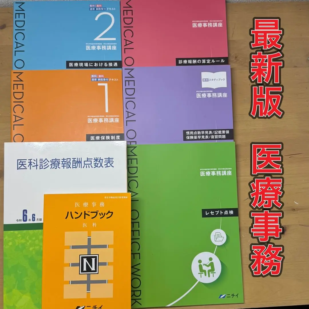 ニチイ医療事務講座 10点セットプラス電卓付き【2024年最新改訂版】 ニチイ医療事務講座 10点セットプラス電卓付き【2024年最新改訂版】