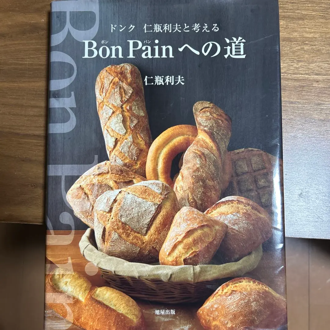 Bon Painへの道~ドンク 仁瓶利夫と考える Bon Painへの道~ドンク 仁瓶利夫と考える | 仁瓶 利夫 |本