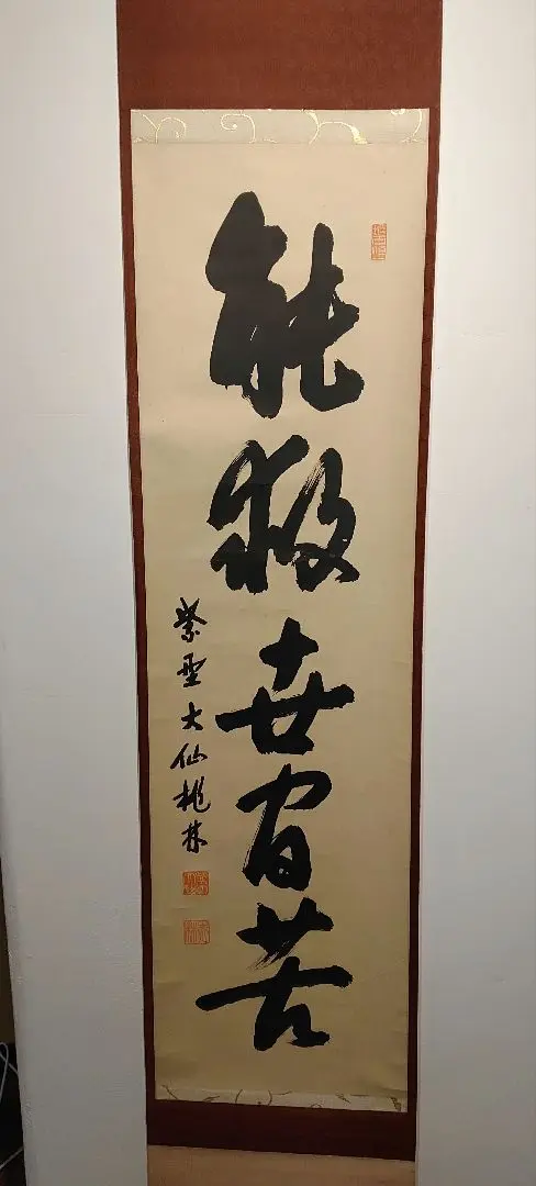 【茶道具】大徳寺　大仙院 尾関宗園(桃林) 「能救世間苦」 掛軸 軸B103 Amazon.co.jp: 大徳寺派大仙院尾関桃林和気満高堂一行書紙本d883