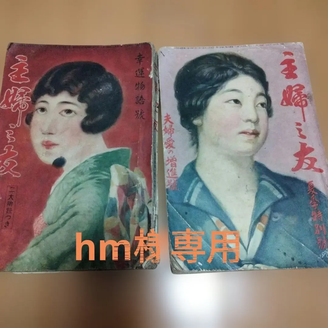 Thumbnail of Rare Value: Shufu no Tomo (Housewife's Friend) - 1927 and 1929 issues