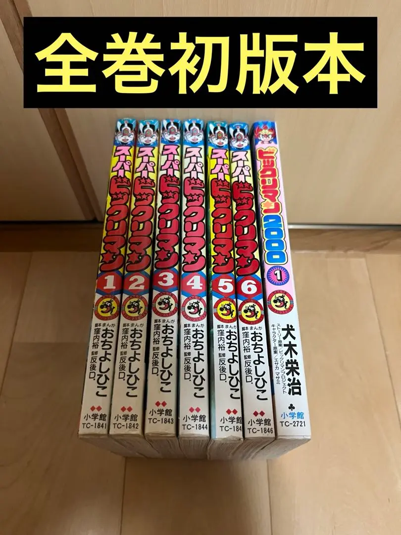 11 【全初版】 犬木栄治 ビックリマン2000 全4巻セット 小学館 てんとう虫コミックス/犬木栄治「ビックリマン2000全4巻初版セット」
