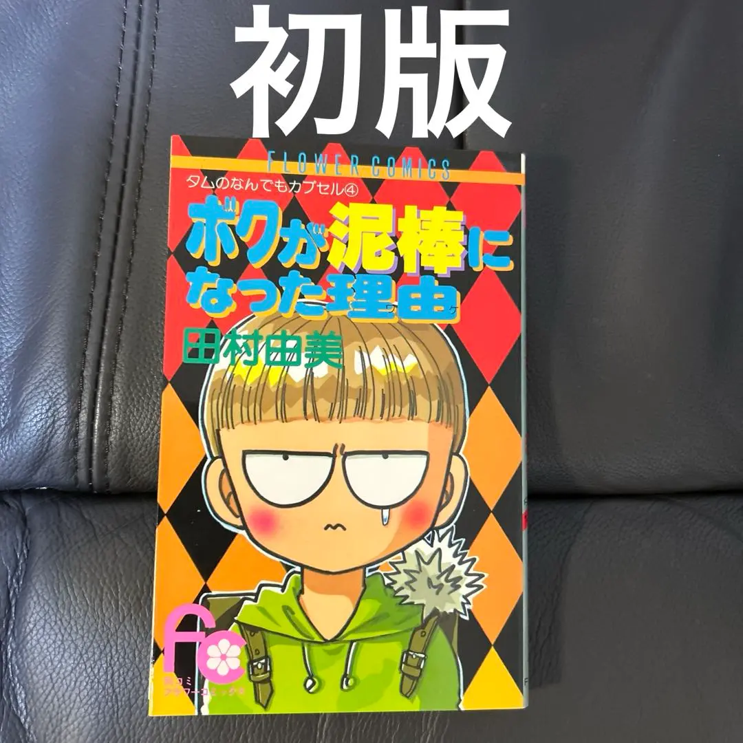 タムのなんでもカプセル コミック 全13巻完結セット (フラワーコミックス タムのなんでもカプセル) 2025年最新】タムのなんでもカプセルの人気アイテム - メルカリ