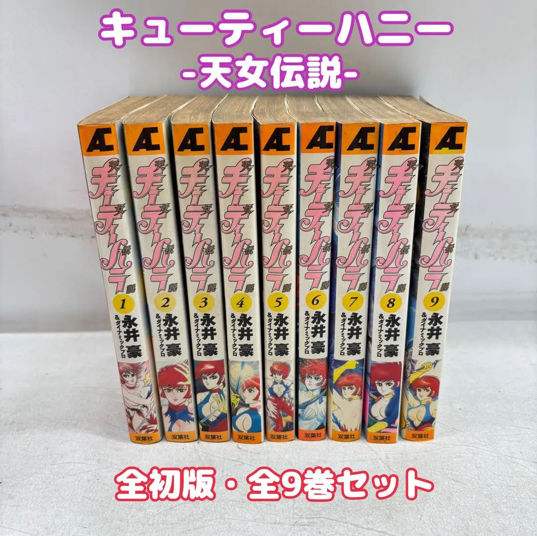 キューティーハニー天女伝説　全9巻セット　永井豪 Amazon | キューティーハニー天女伝説 全9巻 永井豪 初版 み