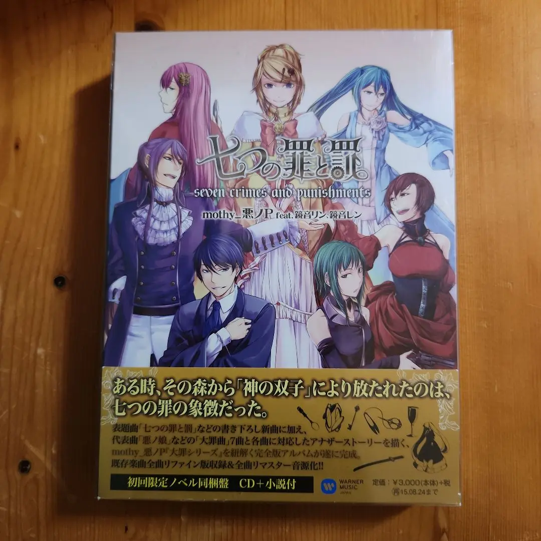 七つの罪と罰　初回限定ノベル同梱版　CD+小説　鏡音リン　鏡音レン 2025年最新】七つの罪と罰 初回の人気アイテム - メルカリ