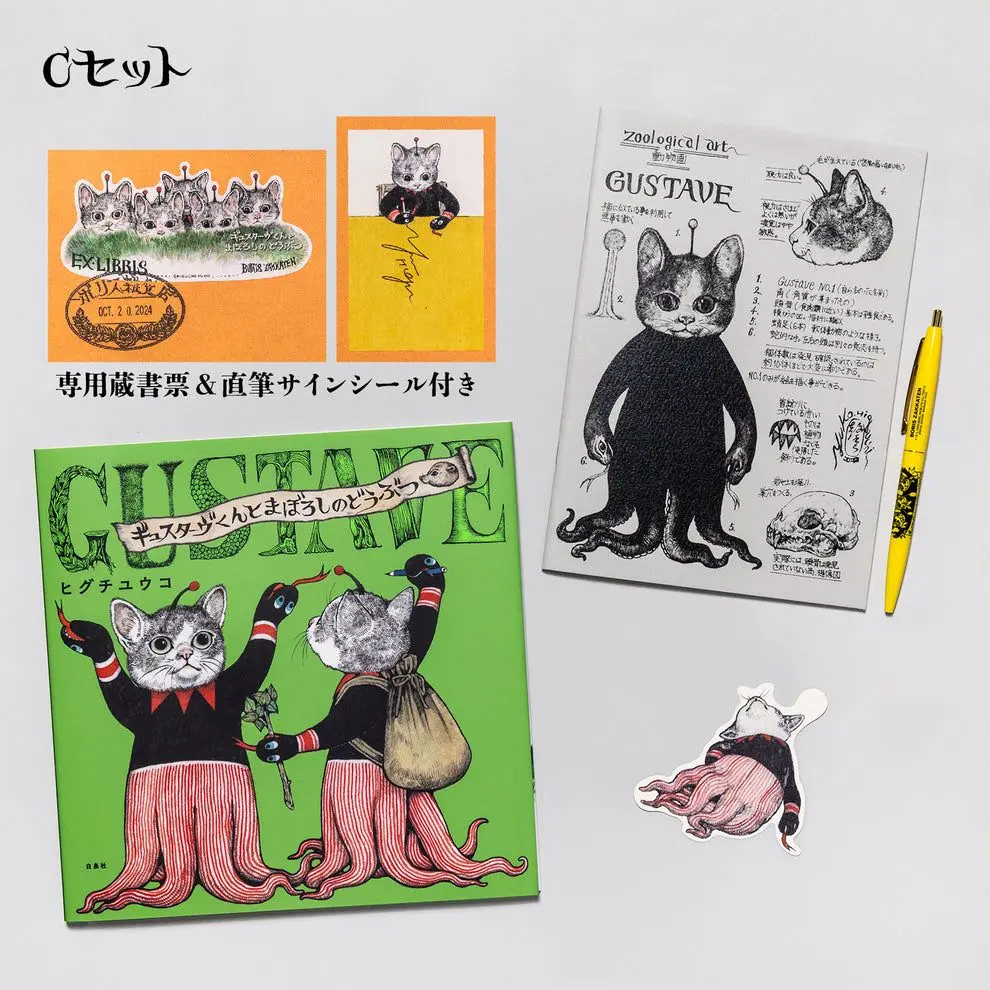 Amazon.co.jp: ヒグチユウコさん ギュスターヴ君絵本サイン入り