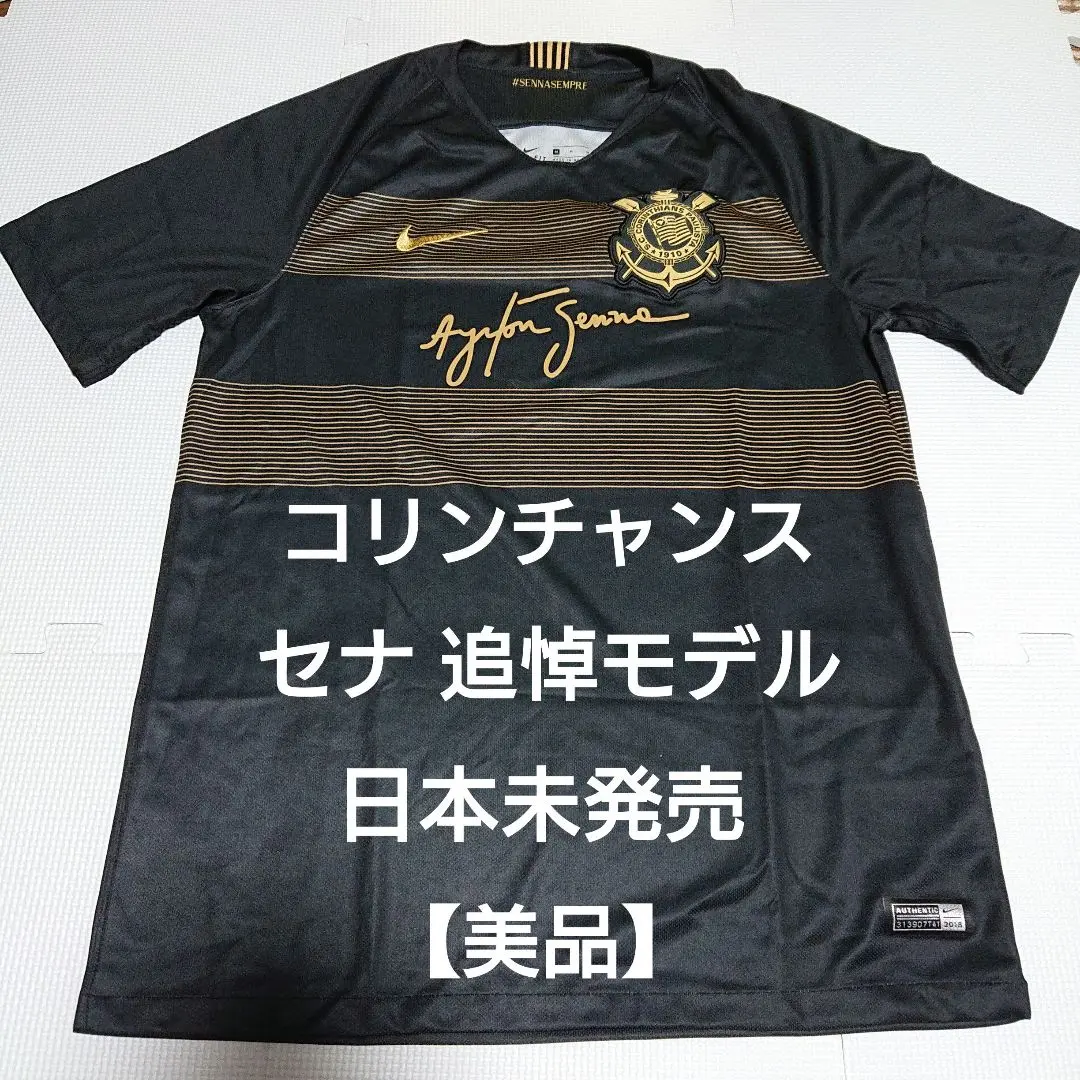 ☆激レア☆Nike コリンチャンス アイルトンセナ追悼モデル