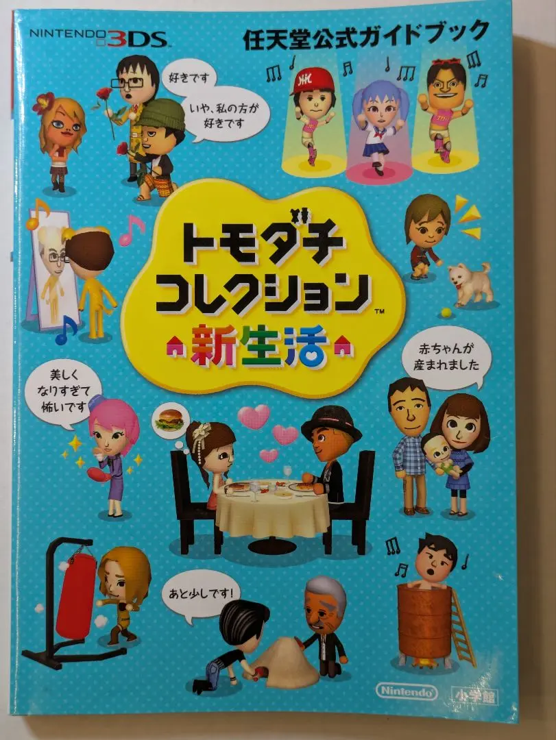 2025年最新】トモダチコレクション 新生活 (任天堂公式ガイド