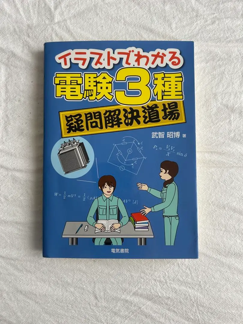 2025年最新】電験3種 合格道場の人気アイテム - メルカリ