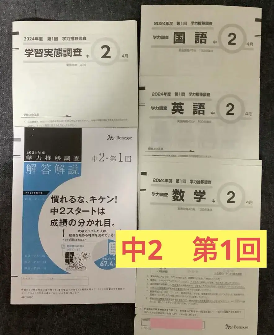 学力推移調査　ベネッセ　2024年度　4月　　中1 2024年度 4月 中1 第1回ベネッセ 学力推移調査-今が買い、安心