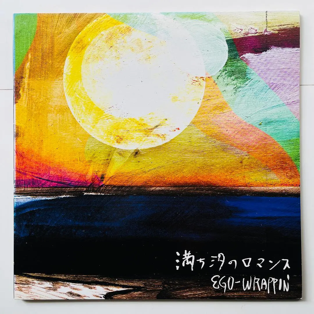 EGO-WRAPPIN' 満ち潮のロマンス　アナログ EGO-WRAPPIN' 満ち潮のロマンス アナログ・LP エゴラッピン 邦楽