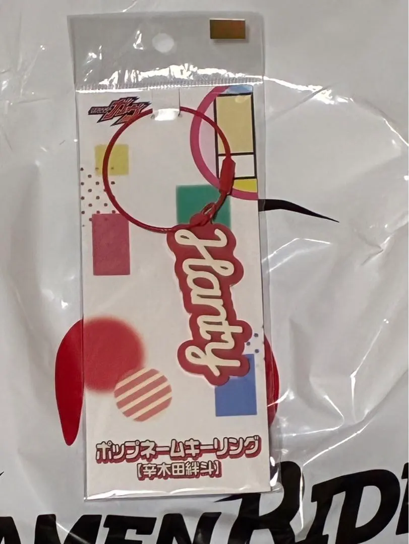 假面騎士商店 假面騎士迦武 Pop Name鑰匙圈 辛木田絆斗 的縮圖