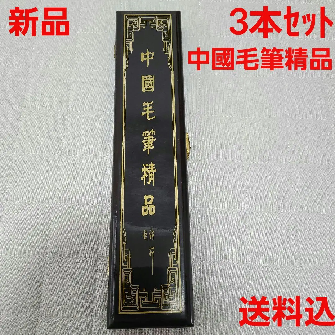 Thumbnail of New ☆ Chinese Calligraphy Brush Set ☆ 3 brushes ☆ Shodo (Calligraphy) ☆ Shuji (Penmanship) ☆ Includes Shipping