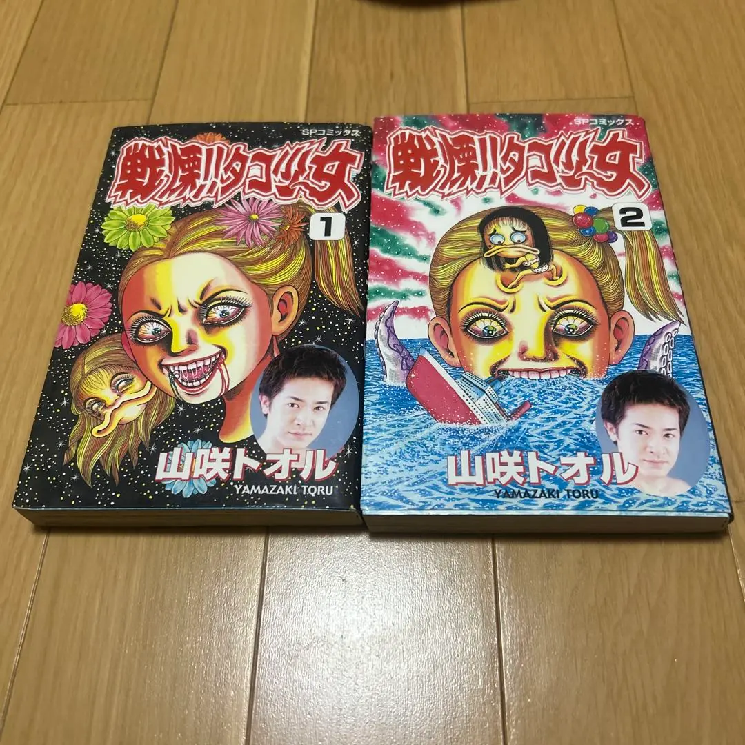 【4冊セット完結】戦慄‼︎タコ少女 / 山咲トオル　平成14年初版。 リイド社】戦慄‼︎タコ少女 / 山咲トオル - メルカリ