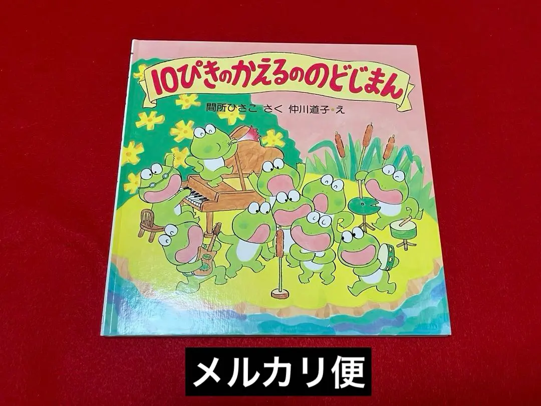 かえるののどじまん　さくらともこ　保育　劇あそび　絶版本　プレミア かえるののどじまん さくらともこ 保育 劇あそび 絶版本 プレミア