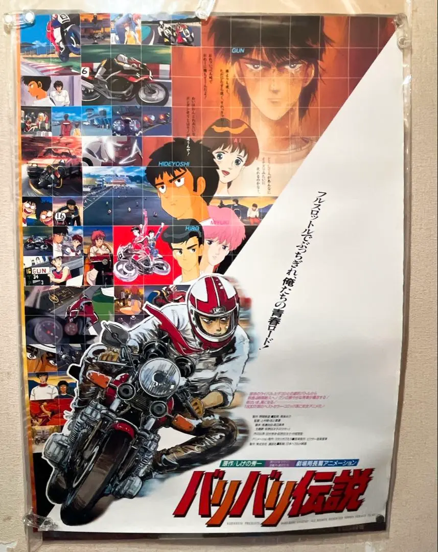 バリバリ伝説映画館用ポスター1987年当時物 バリバリ伝説映画館用ポスター1987年当時物