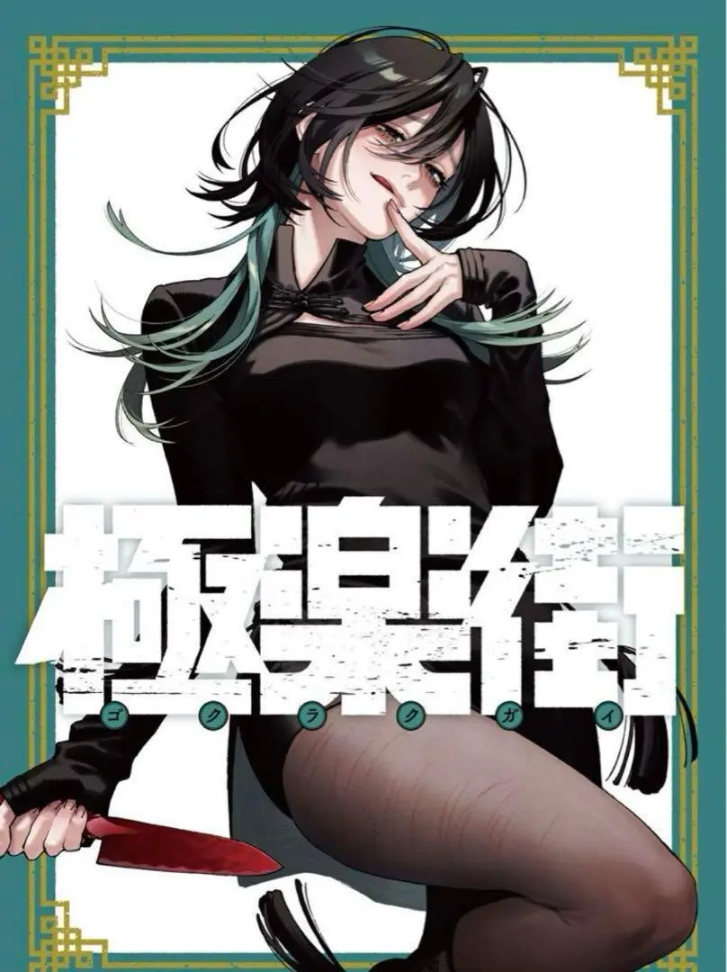 当選100名限定『極楽街』4巻特製B2ポスター　夜 2025年最新】極楽街 4巻 ポスターの人気アイテム - メルカリ