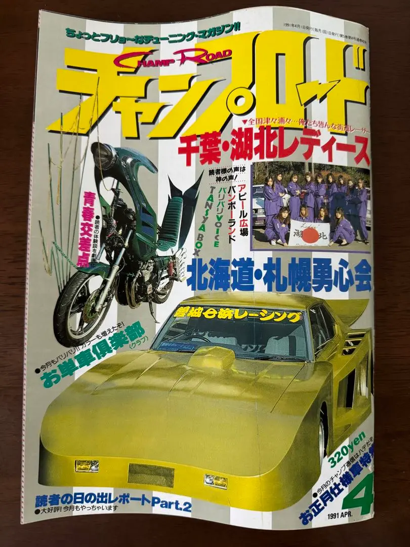 チャンプロード Yahoo!オークション -「チャンプロード 1991」(趣味、スポーツ