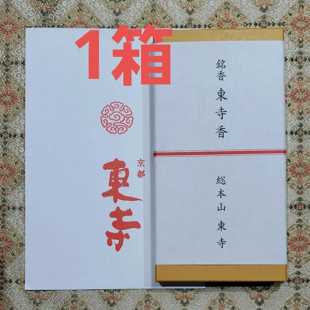 京都、東寺、線香、香木、風信香25、松栄堂、小袋25、3月1日購入 京都東寺、線香、香、香木、松栄堂、東寺香風信香三弘法香、小袋