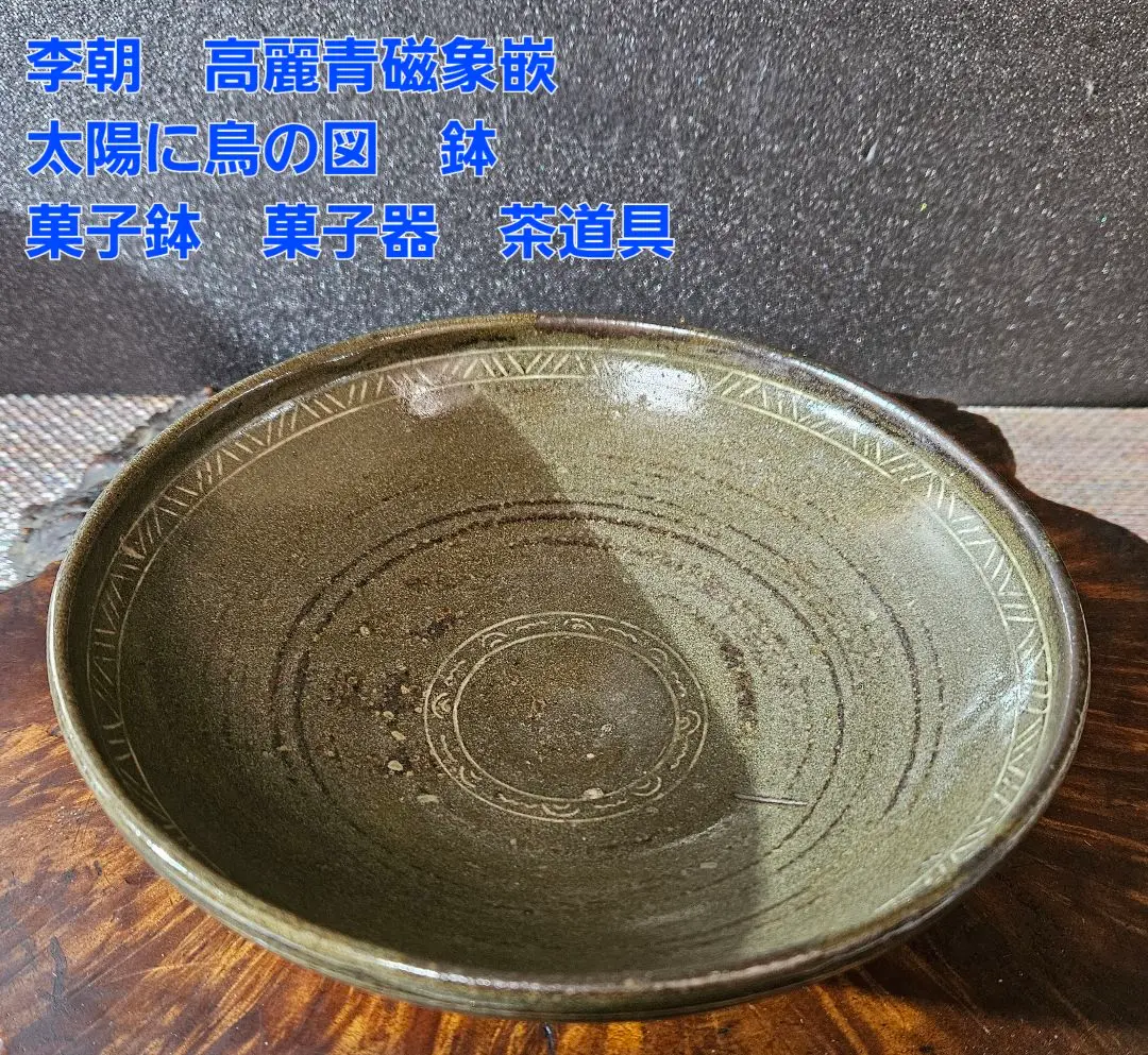 高麗青磁　菓子鉢　大鉢　象嵌　李朝　茶碗 楽天市場】高麗青磁 象嵌魚文鉢 茶碗 李朝 陶磁器 韓国 朝鮮
