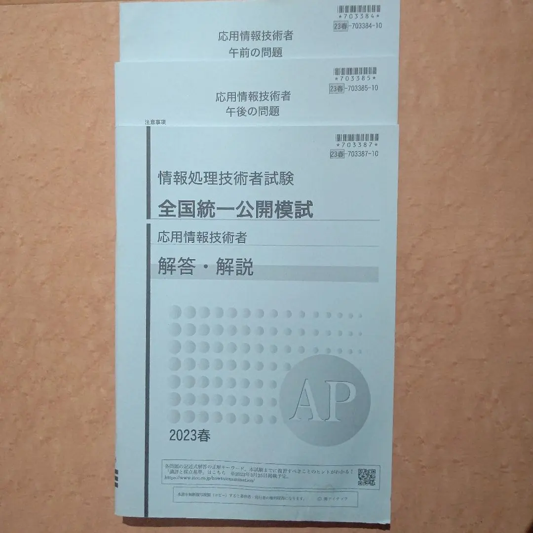 基本情報技術者試験対策セット(直前模試+公開模試つき) 基本情報技術者試験対策セット(直前模試+公開模試つき)