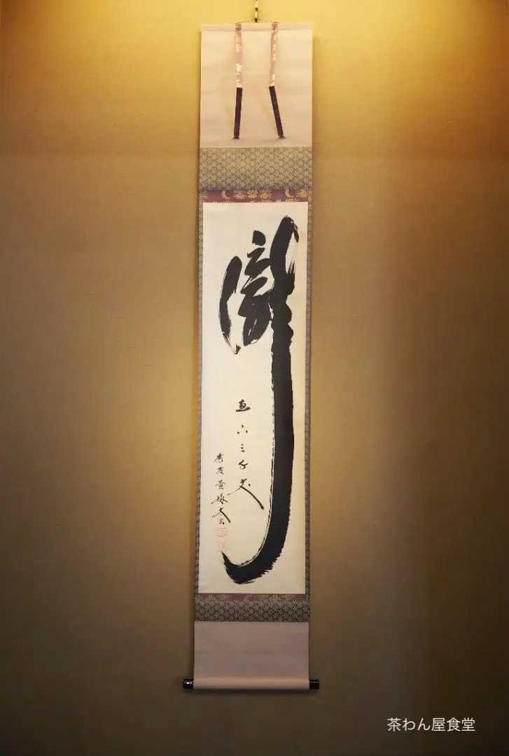 大徳寺塔頭黄梅院院主 小林太玄自筆書『瀧 直下三千丈』掛軸（共箱） 掛け軸 一期一会 大徳寺 塔頭黄梅院 住職 小林太玄 (特注作品