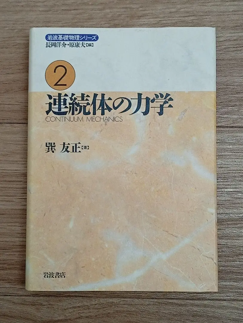 流体力学 (新物理学シリ-ズ) | 巽 友正 |本 | 通販 | Amazon