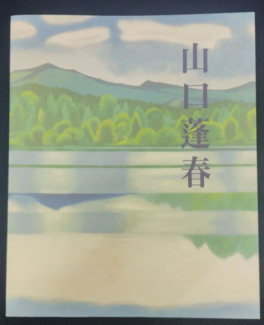 山口蓬春、浄境閑寂、豪華・希少・大判画集画、新品高級額、額装付 2025年最新】山口蓬春の人気アイテム - メルカリ