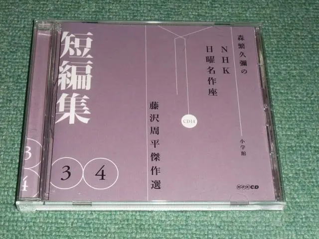 CD BOX 「宮本武蔵」NHK日曜名作座　森繁久弥と加藤道子 2025年最新】日曜名作座 cdの人気アイテム - メルカリ