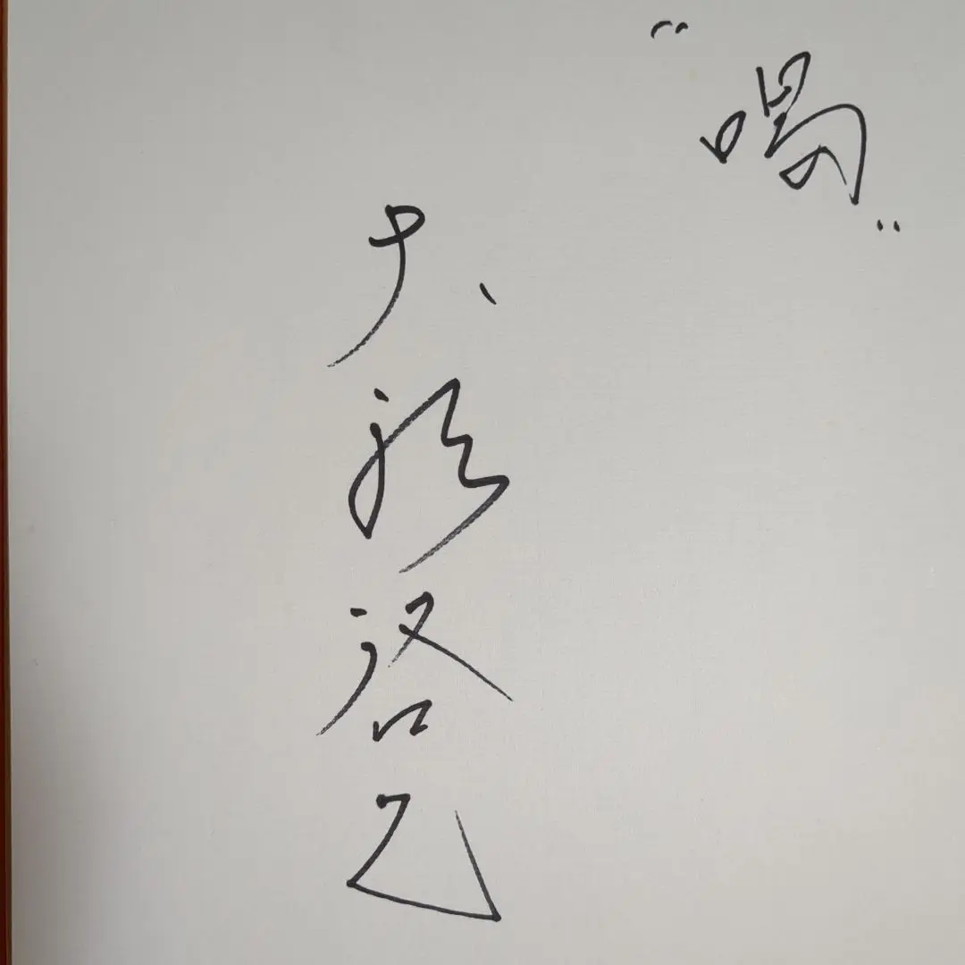 2代目親分 大宮龍男氏 直筆サインボール | たっちゃんのプロ野球