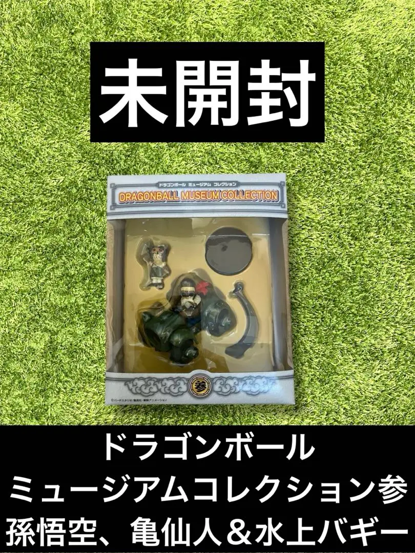 ドラゴンボール - DB ミュージアム コレクション 参 孫悟空＆亀仙人／未開封 新品】ドラゴンボール ミュージアムコレクション〜参〜【未開封