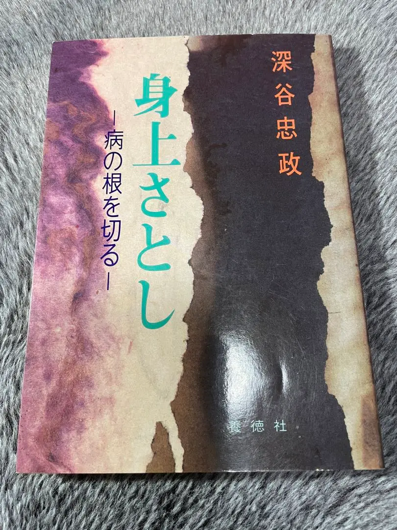 身上さとし　深谷忠政 身上さとし -病の根を切る- | 深谷 忠政, 三原 実 |本 | 通販