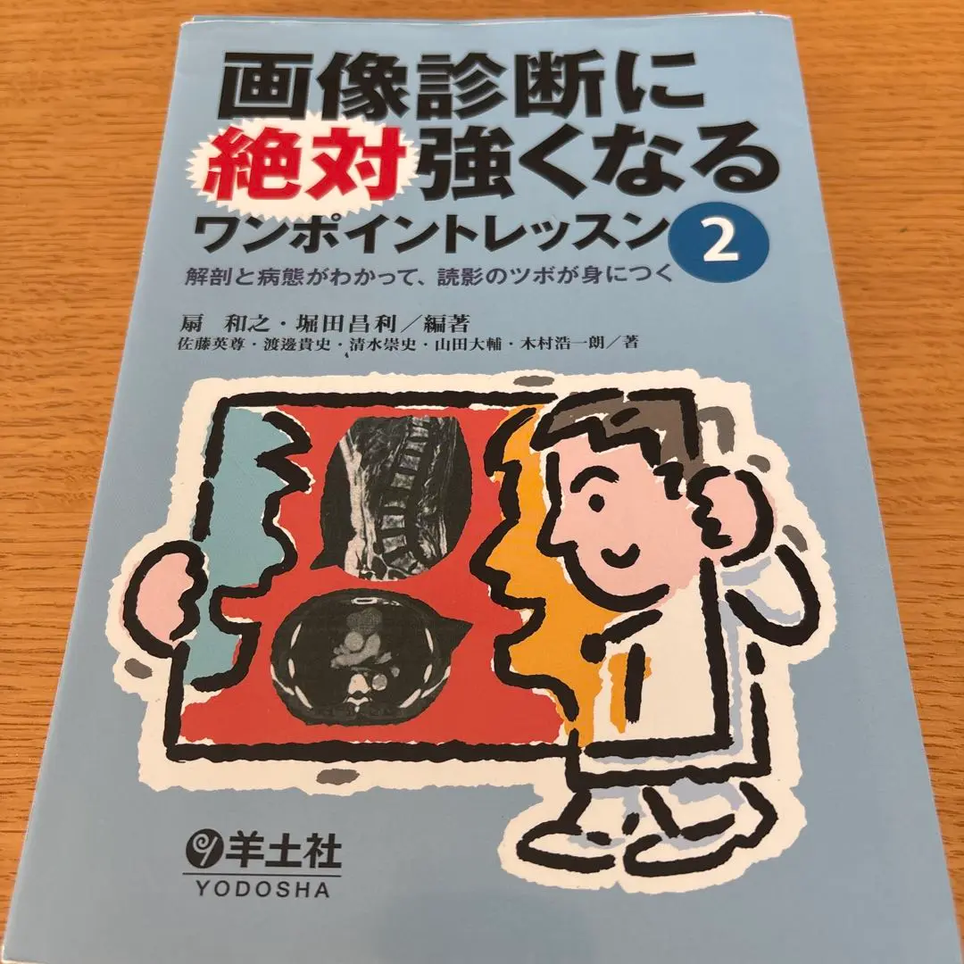 画像診断に絶対強くなるワンポイントレッスン1.2.3セット。 画像診断に絶対強くなるワンポイントレッスン2〜解剖と病態が