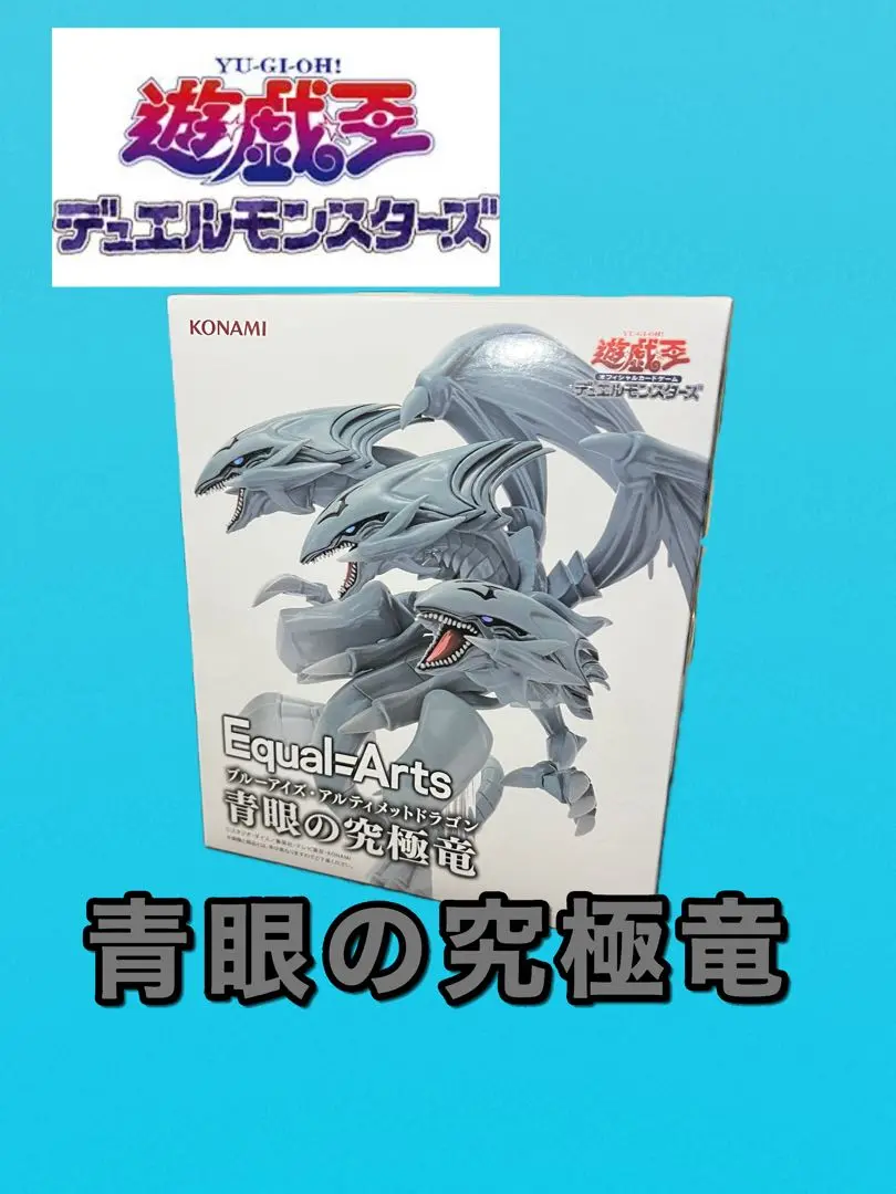 真*澄様 【新品未開封】遊戯王 青眼の究極竜 フィギュア あみあみ AMAKUN 遊戯王』より青眼の究極竜が全高約35cmの大ボリュームで立体化