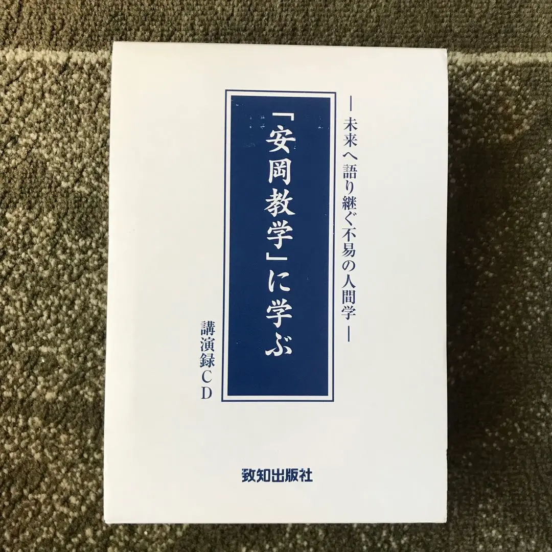 安岡正篤講話録 CD 「論語」と人間　安岡正篤　※Disc１・２が欠けています 安岡正篤講話録 CD 「論語」と人間 安岡正篤 ※Disc1・2が欠け