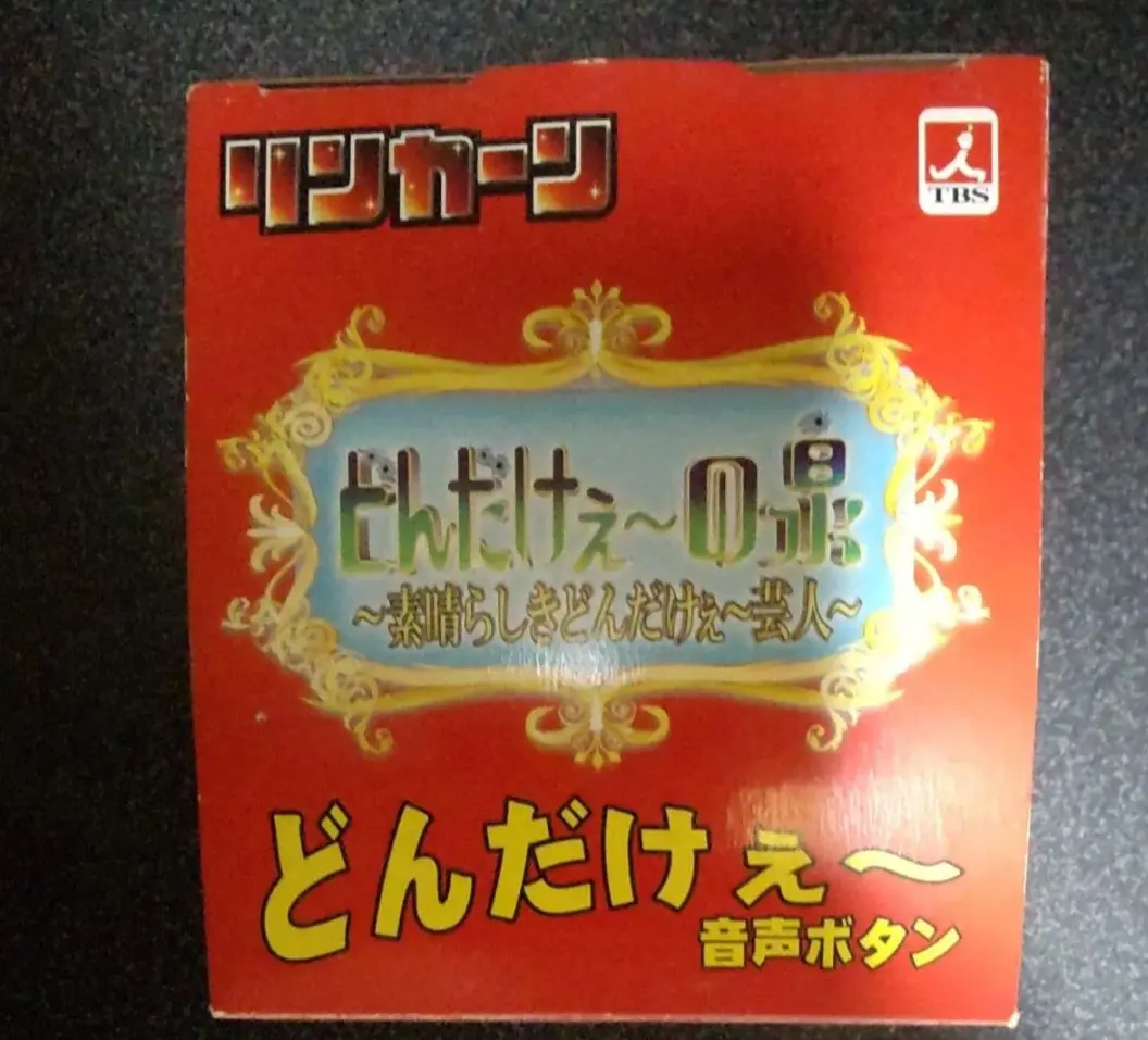 TBS リンカーン　どんだけぇ～音声ボタン完全版 Amazon | ◇当時物◇4個セット TBS リンカーン どんだけぇ