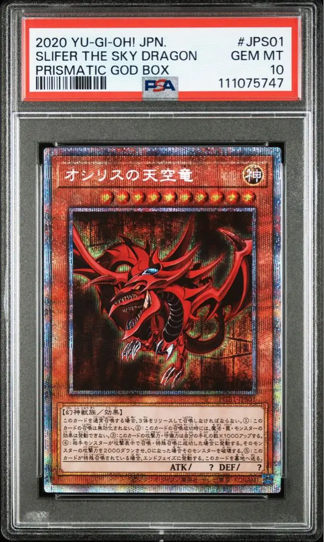 遊戯王 オシリスの天空竜　プリズマ　PSA10 PSA10】遊戯王 オシリスの天空竜 プリシク プリズマティック