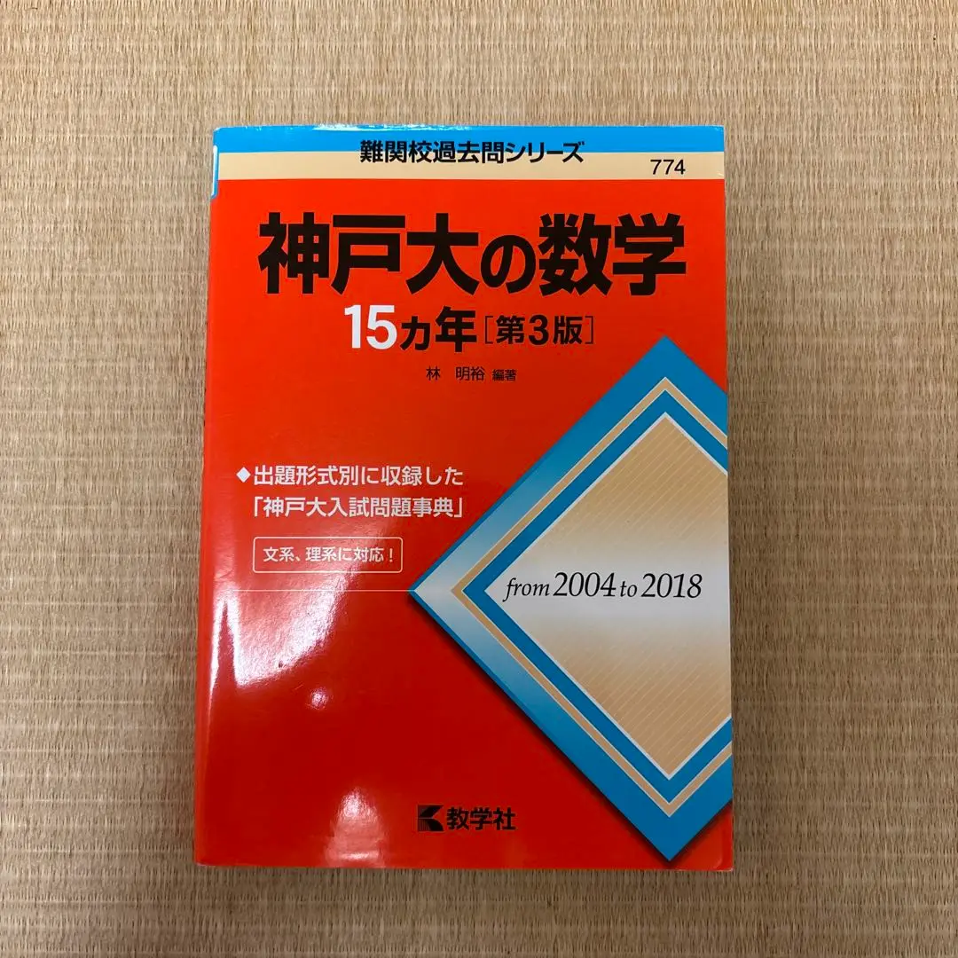 神戸大　理系　赤本他 8冊セット 神戸大 理系 赤本他 8冊セット - メルカリ