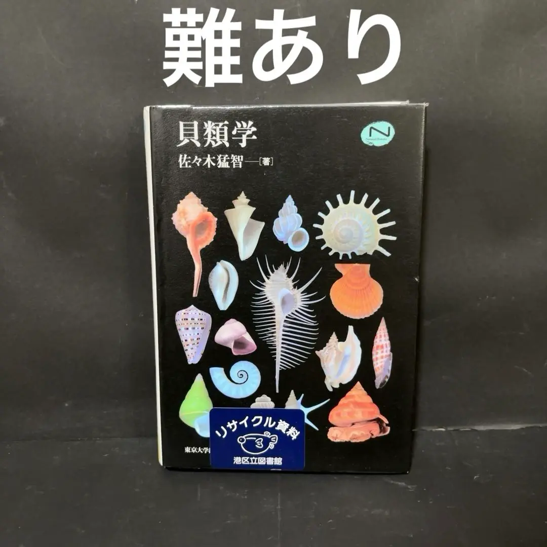 【中古】 貝類学/東京大学出版会/佐々木猛智 貝類学 - 東京大学出版会