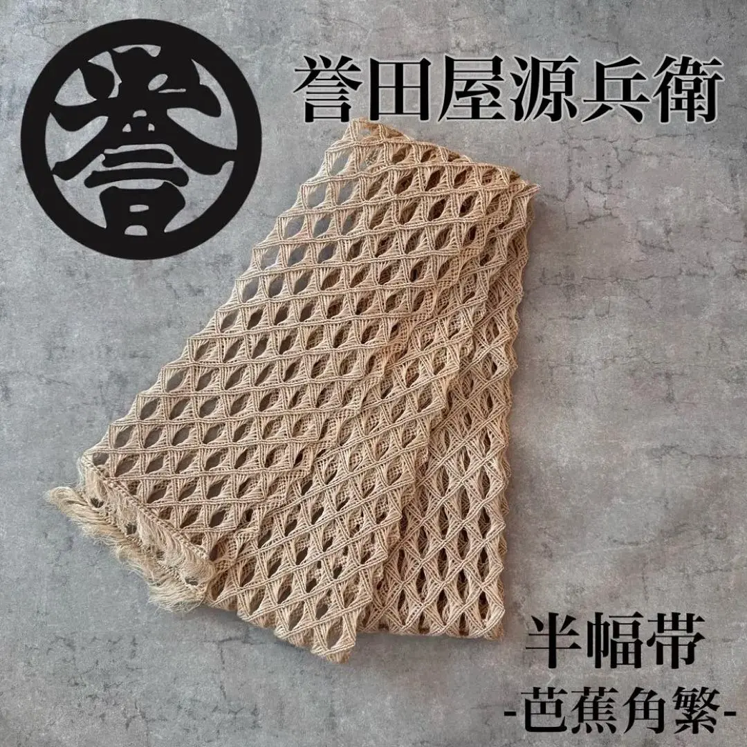 ✨人気 希少✨ 誉田屋源兵衛 芭蕉布 芭蕉 角繁 半幅帯 生成色 半巾帯 誉田屋源兵衛 芭蕉角繁半幅帯 – きもの永見‐ONLINESHOP