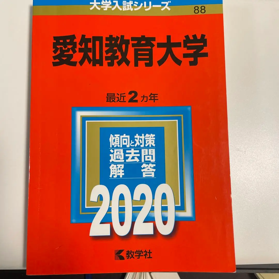 愛知教育大学 2020年版 愛知教育大学 (2020年版大学入試シリーズ) | 教学社編集部 |本