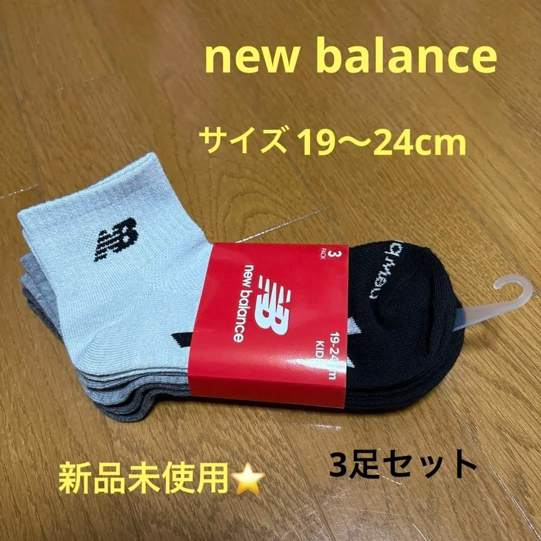 全新未使用⭐️ new balance 襪子19〜24cm KIDS 3雙組 的縮圖