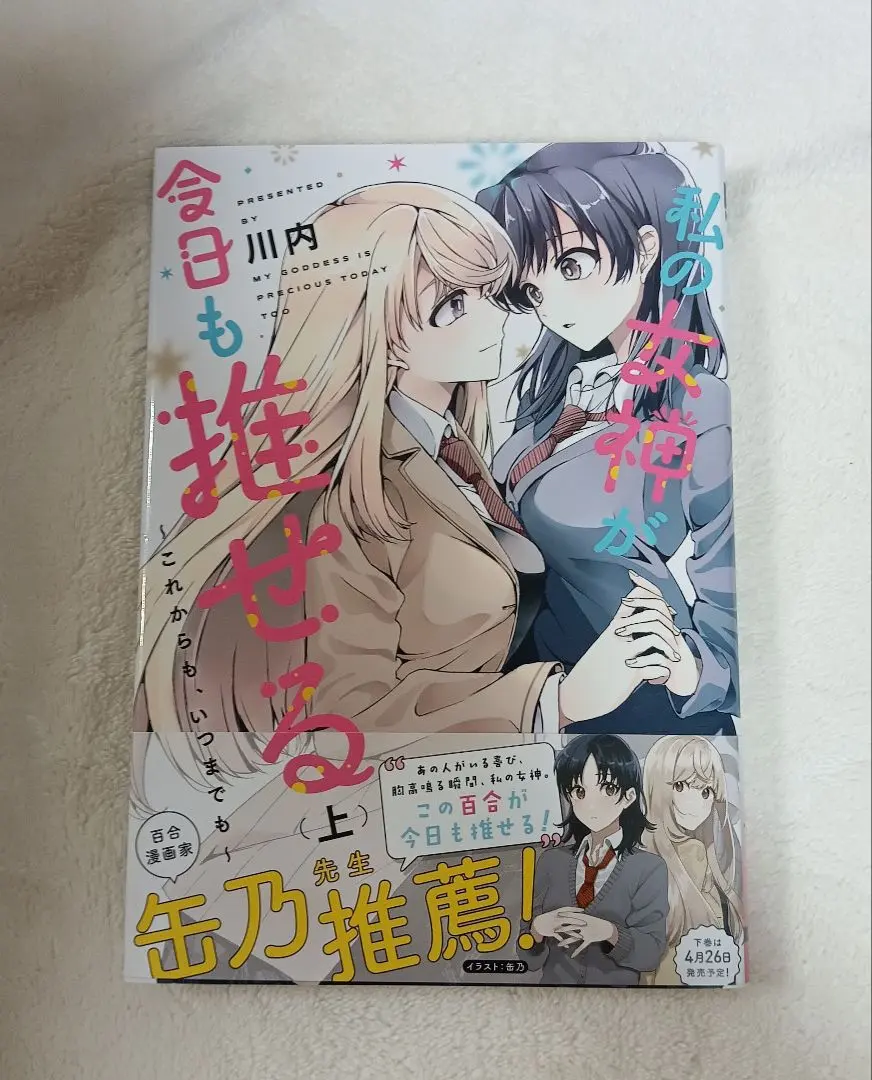 Thumbnail of My Goddess is Adorable Today: Yuri Manga by Yuri Kamikawachi