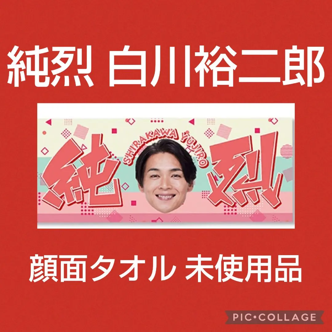 【激レア】純烈　白川裕二郎　サイン ◇ 純烈 白川裕二郎 直筆サイン入り生写真