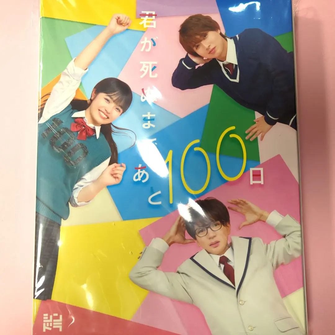 君が死ぬまであと100日」Blu-ray & DVD BOX発売まであと19日